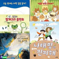 바람 그림책 116-120 세트/오늘밤에는어떤꿈을꿀까.겨울은어떤곳이야.시인아저씨국수드세요.나태평과진지해.한밤의청개구리음악회, 바람 그림책 116-120 세트/오늘밤에는어떤꿈을꿀까.