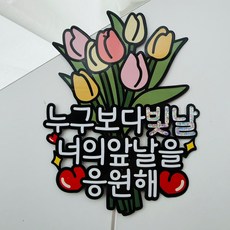 승진 진급 합격 응원 튤립꽃다발 이벤트토퍼, 1개 1개