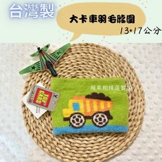 台灣製 羽毛脖圍