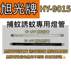 耀星照明 旭光牌捕蚊燈 HY-9015 15W BLB 黑燈管 誘蚊燈管, T5 15W 捕蚊黑燈管,（燈管+1P啟動器）