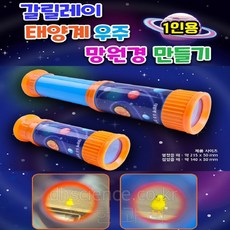 두현과학 갈릴레이 태양계 우주 망원경 만들기(KC인증 1인용), 1개