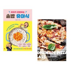 (비비안밥) 아이가 완밥하는 솥밥 유아식 + (고윤희) 안녕느린토끼 홈메이드 피자 클래스 (전2권)