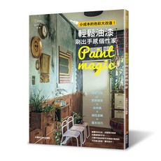 輕鬆油漆刷出手感個性家：小成本的色彩大改造！