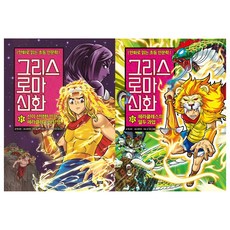 그리스로마신화 21~22권세트(전2권)