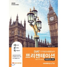 2020 이공자 DIAT 프리젠테이션 파워포인트2010, 아카데미소프트