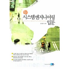 신시스템엔지니어링 입문, 아이워크북