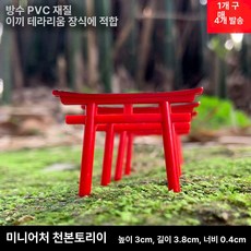 일본 풍경 미니어처 장식 탁상용 토리이 모형 신사 문, 미니 아카자카 4개세트, 1개