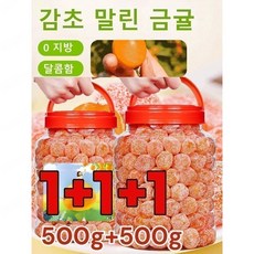 1+1아이스캔디 감초 말린 금귤500g 금귤 말랭이 유기농 건귤 낑깡 젤리캔디 가래를 삭이고 기침을 멎게, [1+1+1개] 감초 금귤 500g, [1+1+1개] 감초 금귤 500g
