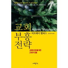 교회부흥전략:교회와 리더를 위한 21세기 모델, 대장간