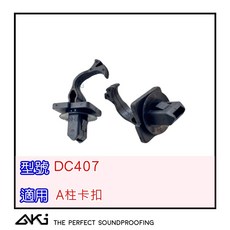 AKI DC407 A柱卡扣 適用於 NISSAN TIIDA SENTRA ALTIMA XTRAIL, 1個