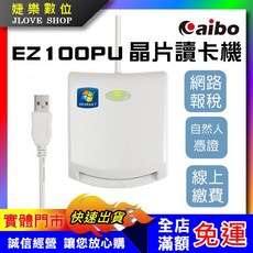 Caibo EZ 100PU 晶片讀卡機 網路報稅 自然人憑證 線上繳費, 1個