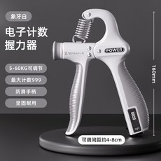 電子計數握力器及負重鋼絲跳繩健身組合, 推薦【計數握力器】象牙白, 1個