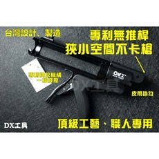 ORX專利無推桿矽利康槍 台灣製職人專用填縫膠槍 打糊槍 矽力康槍silicone槍, 1個