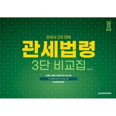 2023 대비 관세법령3단 비교집, 이패스코리아