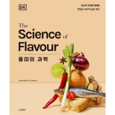 [시그마북스] [가을책방] 풍미의 과학 -, 상세 설명 참조