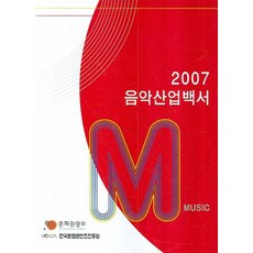 음악산업백서 2007, 문화관광부, 편집부 저