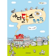 아디닭스 치킨집, 상품명