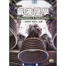 氣液壓學(本書附光碟) 6版 曾賢壎 9789864126903 書本熊書屋