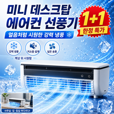 1+1 미니 데스크탑 에어컨 선풍기 휴대용 에어컨 가정용 캠핑 무선 미니 탁상용 에어컨 선풍기 3초 급속냉각 (1+1)흰색*2 9cmx9cmx31.5cm, (1개입)회색