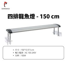 欣茂 AW125 四排龍魚燈 150cm 增豔照明 LED水族燈, 詳見包裝, AW125-150,高效能長效活性碳 CA-15 15g*4