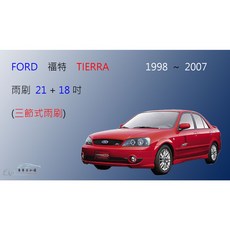 車車共和國 Ford 福特 Tierra 三節式雨刷 可換膠條式雨刷, 雨刷+膠條組
