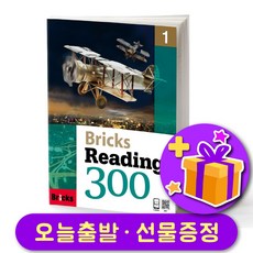 브릭스 리딩 300-1 Bricks Reading + 선물 증정