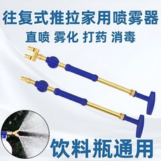 往復式推拉噴霧器，適用於飲料瓶，純銅噴頭，灑水霧化消毒, 1個, 單噴頭推拉式