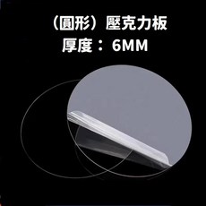 （圓形透明）壓克力板_厚6mm 壓克力板 公仔底座 壓板 壓泥板 透明印章 黏土工具 模型工具 模型素材 模型 透明板, 1個, 直徑2公分*5片
