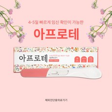 조기 임신진단테스트 아프로테 패스트체크 테스트기, 1개