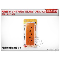 ＊中崙五金【附發票】電精靈 3 1 摔不破插座 四孔插座 大電流1500W 台灣專業製造 檢驗合格 PSK-301, 1個
