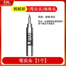 螞蟻昕 小黃蜂936通用型 烙鐵頭, 1個, 彎尖頭【1個】