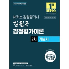 2026 해커스 감정평가사 김원규 감정평가이론 2차 기본서, 크리스탈링1권[반품불가]