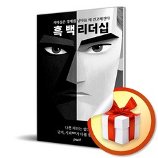 흑백리더십 (이엔제이 전용 사 은 품 증 정)