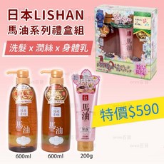 LISHAN 日本製 北海道馬油 洗髮潤髮保濕乳液 超值限定禮盒組, 1個