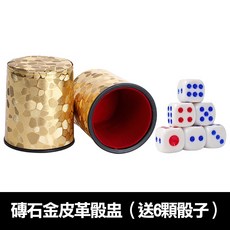 靜音吹牛骰盅【消音款】招待所專用消音無聲皮革骰盅 酒店遊戲骰子 KTV 餐酒館 絨布消音骰子（單組）, 磚石金, 1個