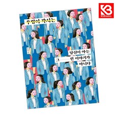 우렁이 각시는 당신이 아는 그런 이야기가 아니다 책 + 책갈피 (KHBOOKS)