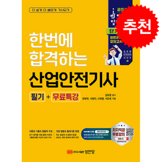 2026 한번에 합격하는 산업안전기사 필기+무료특강 + 쁘띠수첩 증정, 성안당, 장창현