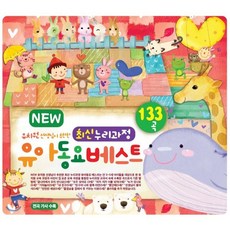 [CD] NEW 유치원 선생님이 추천한 최신 누리과정 유아동요베스트 133곡