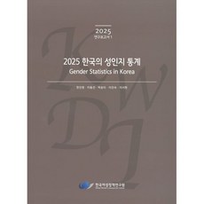 2025 한국의 성인지 통계, 한국여성정책연구원, 한진영,이동선,박송이,이진숙,이서현 저