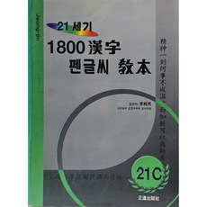 21세기 1800한자 펜글씨 교본, 정진출판사, 이상남