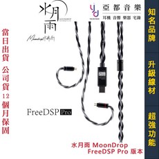 水月雨 MoonDrop FreeDSP Pro DSP耳機升級線, 1個, 0.78 2pin, 0.78 2pin