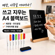 로젠스 블랙보드 A4사이즈 세로형 메모보드 우드받침 7색마카펜 지우개, 아크릴