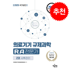 2025 국가공인 의료기기 규제과학(RA) 전문가 제2권 사후관리 + 쁘띠수첩 증정, 예문에듀, 한국의료기기안전정보원
