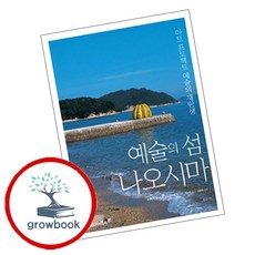 예술의 섬 나오시마 / 마로니에북스, 후쿠타케 소이치로
