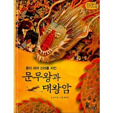 문무왕과 대왕암 (용이 되어 신라를 지킨) (역사스페셜 작가들이 쓴 이야기 한국사 19), 상품명, 단품, 단품