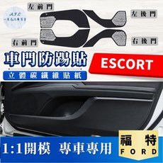A.F.C 一朵花 FORD ESCORT 碳纖維車門防踢貼