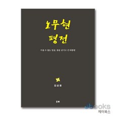 [제이북스] 노무현 평전 - 지울 수 없는 얼굴 꿈을 남기고 간 대통령, 두레