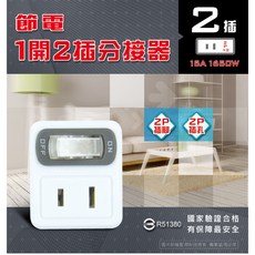 聖岡科技 節電1開2插分接器 TNT-832s, 1個
