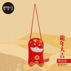 摩達客 春節開運招財 紅龍娃掛式紅包袋手機袋 可愛造型多用途設計, 1個