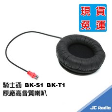 騎士通 安全帽耳機, S1/T1厚海綿高音質喇叭x1個(單耳), BK-S1 BK-T1 BK-S2